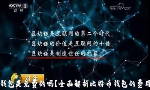 
比特币钱包是免费的吗？全面解析比特币钱包的费用与选择