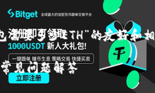 在此，我为您提供一个关于“Tokenim注册EOS钱包需要多少ETH”的友好和相关关键词，并进行详细介绍以及相关问题的解答。

Tokenim注册EOS钱包需要多少ETH？详细指南与常见问题解答