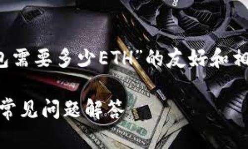 在此，我为您提供一个关于“Tokenim注册EOS钱包需要多少ETH”的友好和相关关键词，并进行详细介绍以及相关问题的解答。

Tokenim注册EOS钱包需要多少ETH？详细指南与常见问题解答