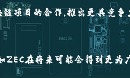 关于“zec可以存在tokenim里面吗”这个问题，下面我会进行一些详细的解析和讨论。

### ZEC和Tokenim的基础知识

首先，我们需要了解**ZEC**和**Tokenim**的基本概念。

#### ZEC简介

ZEC（Zcash）是一种具有隐私保护的加密货币，使用零知识证明技术（Zero-Knowledge Proofs）来实现交易的隐私性。Zcash的设计目标是提供选择性透明性，用户可以选择他们的交易是否公开。自2016年推出以来，Zcash在很多加密货币用户中获得了认可，特别是那些注重隐私的用户。

#### Tokenim简介

Tokenim是一个数字资产平台，允许用户创建和管理代币（token）。该平台通常支持多种加密货币，并提供一个便于用户进行交易、存储以及其他相关活动的环境。Tokenim的目标是简化代币的创建和交易过程，使得更多的用户可以方便地进入区块链和加密货币的世界。

### ZEC是否可以存在于Tokenim中？

#### 技术集成

ZEC是否能够在Tokenim等平台中存在，主要取决于这些平台的技术架构和设计。如果Tokenim支持以太坊及其他普遍代币协议（如ERC-20），那么概念上是可以通过创建一种与ZEC价值绑定的代币来实现。

#### 合规性和监管问题

p:然而，即使从技术角度可以实现，也必须考虑合规性问题。ZEC作为一种隐私币，有些国家对其的法律监管比较严格。Tokenim在决定是否支持ZEC时，需要考虑这些法律和监管因素，因为它可能会面临严格的法律审查。

#### 用户需求和市场反馈

另一个需要考虑的因素是用户需求。如果Tokenim的用户对隐私币有强烈需求，Tokenim可能会倾向于加入对ZEC的支持。通过市场调研和用户反馈，Tokenim可以评估ZEC的引入是否合适。

### 可能相关的问题

以下是五个可能与ZEC和Tokenim相关的问题，接下来将逐一解答。

#### 1. ZEC在Tokenim中会如何运作？

ZEC在Tokenim中的运作会依赖于Tokenim平台的具体技术实现。如果Tokenim决定集成ZEC，可能会采用“包装”ZEC的方式，即在ZEC上创建一个与其价值挂钩的代币（例如，zWrapped ZEC）。这种代币可以在Tokenim上进行标准化交易，允许用户利用ZEC的隐私特性，同时又能在Tokenim平台内进行交易和管理。

此外，运营团队需要确保集成的合规性，特别是在支持隐私币的法律框架下，确保用户交易的隐私权和法律合规性双重保障。这可能涉及到KYC（Know Your Customer）和AML（Anti-Money Laundering）政策的实施，以确保合法用户的身份即使在支持隐私币的背景下也能受到保护。

### 2. 什么是隐私币，ZEC的隐私特性如何影响交易？

隐私币是一种通过技术手段保护用户交易隐私的加密货币。ZEC利用零知识证明技术，使得用户不仅可以选择隐私交换机制，还能保护交易金额、发送者和接收者的身份。此种设计使得ZEC能够提供高度的私密性，保护用户的金融活动不被外界窥探。

隐私币对交易的影响是显而易见的。用户无需担心自己的财务活动被监控，能够更自由地进行交易。比如，ZEC用户在使用相关服务时，可以选择将交易信息隐藏起来，降低了被黑客攻击或其他不法行为的风险。然而，需要注意的是，一些国家对于隐私币的立法并不宽松，因此用户在选择支付方式时，需了解当地法律法规以避免潜在的法律风险。

### 3. Tokenim作为一个平台，其价值主张是什么？

Tokenim的价值主张主要在于简化代币交易和管理的过程。对于开发者而言，Tokenim提供了一个用户友好的环境，以便于创建自己独特的代币。同时，用户可以轻松地在平台上交易多种代币，而无需通过复杂的技术知识进行交易。

此外，Tokenim通过集成多种加密货币，提供一个统一的用户体验，减少用户在不同平台间切换带来的不便。平台还可以通过提供优质的用户支持与教育内容吸引更多的新用户，促进社区的发展及活跃度。

### 4. ZEC在Tokenim中的竞争优势是什么？

在Tokenim中，ZEC可能会享有几个竞争优势。首先是其隐私特性，能够满足用户对隐私交易的需求。在很多加密货币市场中，安全和隐私正变得越来越重要，ZEC作为一个专注于隐私的解决方案，将为用户提供有吸引力的选择。

其次，ZEC的技术基础较为稳固，在实际的应用场景下表现出色。例如，在交易后，即使是经过一定的时间，用户仍然可以拥有较强的隐私保护，这能有效吸引对隐私要求高的用户。同时，ZEC的社区活跃度及其背后的开发团队也能够为其增添技术上的支持和保障。

### 5. Tokenim平台未来可能的扩展方向是什么？

Tokenim未来的扩展方向可能会集中在以下几个方面。首先，全球化是一个关键的方向，Tokenim可以考虑在支持多种语言和货币的情况下，拓展国际市场，并加强平台在不同国家间的合规性，以吸引更多的国际用户。其次，可以考虑开放更多的API接口，让开发者在平台上创建更多种类的代币，丰富平台的产品生态。

另外，随着对DeFi（去中心化金融）和NFT（非同质化代币）需求的不断增加，Tokenim也可以考虑引入相应的功能，满足不同用户的需求。同时，加强与其他区块链项目的合作，推出更具竞争力的服务和产品，从而推动平台的发展，增强用户黏性。

### 设置总结

通过对“ZEC可以存在Tokenim中吗”这个问题的深入讨论，我们理解了ZEC及Tokenim的基本概念、功能及市场需求。这一空间中存在巨大的潜力，而隐私币如ZEC在将来可能会得到更为广泛的应用，但仍需观望相关法律政策的变化，企业及用户需时刻关注合规与法律风险，以确保在全新数字经济中安全前行。