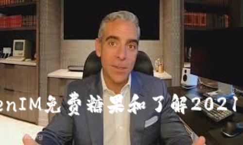 如何获取TokenIM免费糖果和了解2021年区块链趋势