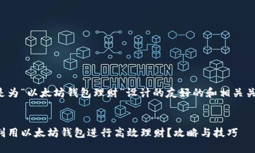 以下是为“以太坊钱包理财”设计的友好的和相关关键词：


如何利用以太坊钱包进行高效理财？攻略与技巧