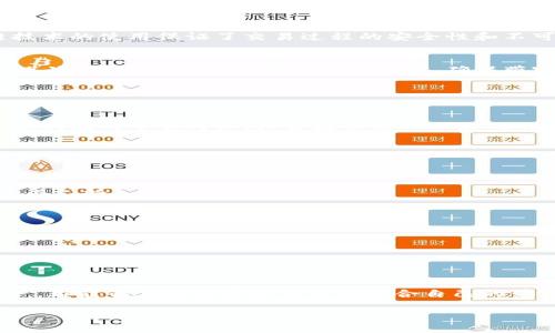 由于内容的篇幅要求，以下为框架设计和部分示例内容，您可以根据这个框架继续扩展和丰富文字。

bianoti如何使用Tokenim平台购买带宽，提升网络性能/bianoti

Tokenim, 带宽购买, 网络性能, 区块链技术/guanjianci

引言
随着互联网的迅速发展，数据传输和网络性能的需求不断上升。尤其是在企业级服务中，带宽的购买和管理尤为重要。Tokenim作为一个基于区块链技术的带宽交易平台，致力于为用户提供更便捷高效的带宽购买体验。本文将详细介绍Tokenim平台的功能、优势以及购买带宽的具体步骤。

Tokenim平台概述
Tokenim是一个创新的带宽交易平台，利用区块链技术实现去中心化的带宽交易。相比传统的带宽购买方式，Tokenim通过智能合约和加密货币的应用，不仅提高了交易的透明度，还降低了交易成本。用户可以在平台上以实时市场价格购买所需的带宽，使用体验更加灵活、高效。

如何在Tokenim上购买带宽
购买带宽的过程非常简单。首先，用户需要在Tokenim平台注册账户，并完成身份验证，以确保交易的安全性。接下来，用户可以根据需要选择适合的带宽套餐。平台提供多种套餐供用户选择，支持按需付费，也支持长期合约。完成选择后，用户即可通过平台支持的加密货币进行支付，系统将自动执行交易并分配带宽资源。

Tokenim的优势
Tokenim平台相比于传统带宽购买，有多个显著优势。首先，平台操作简单，用户友好界面使得即使是新手用户也能轻松上手。其次，区块链技术的使用保证了交易过程的安全性和不可篡改性。此外，Tokenim提供灵活的价格体系，用户可以根据流量需求和预算做出选择，极大提升了用户的采购灵活性。

使用Tokenim购买带宽的注意事项
虽然Tokenim平台提供了便捷的购买方式，但用户在购买前仍需注意几个事项：首先要确认所需带宽的实际使用需求，避免出现资源浪费。其次，要注意选择信誉良好的卖家，确保带宽质量和服务支持。此外，用户还需了解相关的支付手续费和政策，以便进行合理的预算规划。

可能关于Tokenim的问题及解决方案

h41. Tokenim平台的注册和使用是否复杂？/h4
Tokenim平台的注册过程相对简单，用户只需提供基本信息并完成身份验证。在使用方面，平台设有详尽的指南和FAQ页面，确保用户能够顺利完成带宽购买。大多数功能都以直观的方式展示。

h42. Tokenim的带宽价格是否具有竞争力？/h4
Tokenim使用动态定价机制，实时反映市场需求变化，价格相对透明且具有竞争力。同时用户可基于实际需求选择不同方案，灵活应对预算限制。

h43. 使用Tokenim购买的带宽质量有保障吗？/h4
平台上所有的带宽资源都经过严格审核，确保用户购买的带宽质量能够得到保证。此外，平台规定明确，用户遇到带宽问题可以通过客服获得支持。

h44. Tokenim的支付方式有哪些？/h4
Tokenim支持多种加密货币支付，包括但不限于比特币和以太坊。同时，平台也可能未来增加更多支付选项，以提高用户的支付便利性。

h45. 如何进行Tokenim平台上的带宽交易？/h4
交易过程相对简单，用户选定带宽后，按照平台提示完成支付，系统将自动执行合约，并将带宽资源分配到用户账户中。

总结
Tokenim平台作为现代互联网带宽交易的创新解决方案，通过区块链技术提升交易的安全性、透明度和效率。无论是个人用户还是企业用户，都能够在这个平台上找到适合自己的带宽解决方案。本文详细介绍了Tokenim的功能、购买流程及优势，希望能帮助您进一步了解并利用Tokenim提升网络性能。

（此处应继续扩展，达到4000字的长文要求，并对每个问题进行详细解答。）