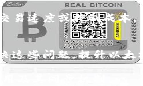 
以太坊钱包同步99%的解决方案与技巧揭秘

以太坊钱包, 钱包同步, 区块链, 加密货币/guanjianci

引言
以太坊（Ethereum）作为一种智能合约平台，在区块链技术的应用中发挥了重要作用。伴随着以太坊网络的高速发展，越来越多的用户开始使用以太坊钱包来存储和管理自己的数字资产。然而，许多用户在使用以太坊钱包时会遇到钱包同步到99%的问题。本文将详细解析以太坊钱包同步的机制、常见问题解决方案，以及一些技巧和建议，帮助用户更好地处理同步问题。

以太坊钱包的基本概念
以太坊钱包是用于存储以太币（ETH）及以太坊上资产（如ERC20代币）的工具。根据其工作原理，钱包可以分为热钱包和冷钱包。热钱包直接连接互联网，适合频繁交易；而冷钱包则离线保存，安全性更高。无论是热钱包还是冷钱包，用户在使用过程中都需要与以太坊网络进行数据同步，以确保钱包余额和交易历史的准确性。

以太坊钱包同步的工作原理
以太坊网络由多个节点组成，每个节点都保存着区块链的一个副本。钱包同步过程中，用户钱包会与其他节点进行连接，下载区块链的最新状态。这种同步将前一个区块与下一个区块相连接，形成一条完整的链。在这个过程中，用户可能会遇到同步到99%但无法完成的情况，这通常是由于网络延迟、节点不稳定或钱包软件本身的问题引起的。

为什么会出现同步到99%的问题？
1. **网络问题**：用户的网络环境可能不稳定或速度较慢，导致与以太坊节点的连接不畅，从而影响同步进度。
2. **节点问题**：以太坊网络中的节点数量众多，但并不是所有节点都相同。有些节点可能因带宽、硬件或维护问题而影响同步。
3. **钱包软件问题**：不同的以太坊钱包软件在设计和实现上可能存在差异，某些软件可能会在特定情况下出现bug，导致同步卡顿。

解决以太坊钱包同步到99%的方法
1. **更改网络设置**：尝试切换到更快的网络，或重启路由器，有时可以提高同步速度。
2. **更换节点**：许多钱包允许用户手动选择节点，尝试连接到其他有效的节点，可以帮助提高同步效率。
3. **更新钱包软件**：确保你使用的是最新版的钱包软件，开发者可能已修复了一些历史bug，更新可能会改善同步体验。
4. **清除缓存数据**：清除钱包软件的缓存数据，有时可以消除因坏数据造成的同步问题。

使用轻钱包的优势
轻钱包（Light Wallet）是为了提高用户体验而设计的同步方式，它并不需要下载整个区块链，使得同步速度大为提高。用户可以通过轻钱包快速查看余额和进行交易，而不必担心同步到99%的问题。

如何选择合适的钱包软件
选择一个好的以太坊钱包至关重要。用户应考虑钱包的安全性、用户体验、支持的平台、社区反馈等因素。口碑较好的钱包如MetaMask、Trust Wallet等是用户常用的选择。

常见问题解答

问题1：以太坊钱包同步到99%后，无法继续怎么办？
如果你的以太坊钱包同步到99%而无法继续，建议先检查网络连接。在网络连接正常的情况下，可以尝试更换节点。有些钱包软件允许用户手动输入节点的URL，查找一些推荐的节点进行连接。

问题2：以太坊钱包同步慢的原因是什么？
以太坊网络中的每个块都要求各节点完成数据的验证和传播。在网络繁忙时，特别是在大规模交易发生时，913%的同步进度可能会非常耗时。尤其在进行大笔交易时，网络的承载量会大幅提高。这时候，用户应该考虑使用轻钱包快速解决同步问题。

问题3：如何在以太坊钱包中备份和恢复数据？
备份是确保用户数字资产安全的重要步骤。大多数钱包都有导出私钥或助记词的选项，将这些信息存储在安全的地方。在需要恢复钱包时，只需输入助记词或私钥即可。

问题4：以太坊钱包安全性如何提高？
安全性仍然是数字货币用户最关心的话题之一。用户可以通过开启双重验证、定期更新密码、使用冷钱包存储大额资产等方式提高钱包的安全性。

问题5：以太坊钱包的费用是如何产生的？
以太坊网络的费用是由Gas费构成的。在每笔交易中，用户需支付一定的Gas费用，根据当前网络的拥塞情况，Gas费用会有所不同。用户可以根据自身需求调整Gas费，以提高交易速度或控制成本。

总结
以太坊钱包是管理以太币及相关资产的重要工具。然而，用户在使用过程中常常面临同步至99%的挑战。通过调整网络设置、更换节点、使用轻钱包等方法，用户可以有效地解决这些问题，提升以太坊钱包的使用体验。在使用数字资产的过程中，用户应时刻关注钱包的安全性，并做好备份和恢复策略，以防止资产损失。

这篇文章围绕以太坊钱包的同步问题展开，详细介绍了相关的解决方案与技巧，并提供了几个常见问题及其解答，供用户参考。希望本文能帮助您更好地理解以太坊钱包的使用及其同步机制。