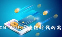 深入解读TokenIM CPU：区块链时代的高效计算解决方