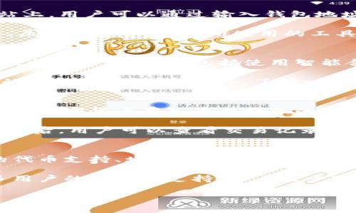 看起来您在寻找有关Tokenim的地址查看信息。Tokenim可能是一个区块链项目或加密货币相关的平台。我将提供一些可能帮助您理解相关内容的信息。

### 可能相关的问答

#### 1. 什么是Tokenim？
Tokenim是一个基于区块链技术的项目，旨在提供去中心化的金融服务。它可能涉及数字资产的管理、交易、融资等等。Tokenim的核心目的在于通过区块链的分布式账本技术，提高金融交易的透明度和安全性。

Tokenim可能提供一个平台，允许用户创建和管理自己的代币，同时还支持用户之间的交易和交换。用户可以在这一平台上查看代币的地址，转账操作以及其他相关的信息。

#### 2. 如何查看Tokenim的地址？
要查看Tokenim的地址，用户通常需要访问Tokenim的官方网站或相关的区块链浏览器。在网站上，用户可以通过输入钱包地址、交易ID或代币名称来查看相关信息。这些信息可能包括交易记录、余额和地址的状态等。

此外，用户也可以在区块链浏览器中输入地址进行查询，这些浏览器通常提供信息如交易详情、历史记录等。确保所使用的工具或平台是官方或可信的，以防信息安全问题。

#### 3. Tokenim的安全性如何？
安全性是区块链项目中至关重要的一环。Tokenim可能采用多种安全措施，确保用户的资产和数据安全。这可能包括使用智能合约进行自动化交易、数据加密以及多重身份验证等方式来保护用户信息。

然而，用户个人的安全措施同样重要。用户需要设置强密码、启用双因素认证，并谨慎处理自己的私钥和助记词。此外，了解一些常见的诈骗手法也有助于避免潜在的安全风险。

#### 4. Tokenim如何进行交易？
在Tokenim平台上进行交易，用户通常需要先创建一个账户并完成必要的身份验证。然后，可以将加密货币存入平台提供的地址，之后便可以开始进行交易。

用户可以选择不同的交易对进行买卖，确保在进行交易之前对市场动态进行充分了解。交易完成后，用户可以查看交易记录，以及账户余额等信息。参与DAO（去中心化自治组织）的用户还可能有机会投票参与平台的治理。

#### 5. Tokenim未来的发展趋势如何？
随着区块链技术的快速发展，Tokenim可能会继续扩展其服务范围，增加功能，例如引入更多的代币支持、增加流动性挖矿等新机制。同时，平台也可能会加强其安全性措施，以保护用户的资产免受潜在威胁。

此外，Tokenim可能会关注合规性问题，确保遵循当地的法律法规，以便在全球范围内获得更多用户的信任和支持。随着用户对去中心化金融服务需求的增加，Tokenim的市场潜力也将不断扩大。

希望以上信息对您有所帮助，如果您有更具体的问题或需要更深入的探讨请告诉我！