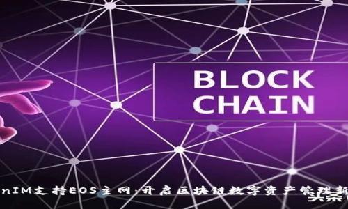 TokenIM支持EOS主网：开启区块链数字资产管理新篇章