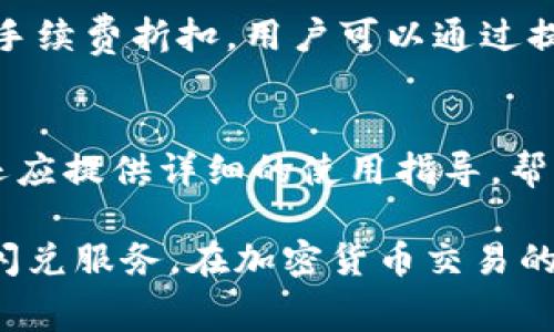 关于“tokenim闪兑是否要收手续费”的问题，让我们详细探讨一下这个主题。

闪兑的基本概念
闪兑，通常是指一种即时交易方式，通过特定平台或服务可以迅速地将一种加密货币兑换成另一种，而无需经过复杂的交易过程。这种方式的最大优势在于效率和便捷性。用户只需输入需要兑换的币种和金额，系统会立刻完成交易并将对应的币种发送到用户的钱包中。

闪兑手续费的必要性
对于任何交易平台或服务来说，收取手续费是一种普遍的商业模式。手续费不仅可以用来保障平台的运营成本，还可以支持其进一步的发展。然而，闪兑服务的手续费具体情况可能因平台而异，一些平台可能采取零手续费策略，以吸引用户使用，而另一些则会依据交易金额和市场情况收取一定比例的费用。

Tokenim闪兑的手续费结构
Tokenim作为一个提供闪兑服务的平台，其手续费结构应该是透明且用户可查的。通常情况下，用户在执行交易时，会在确认页面上看到交易费用的明细信息。在某些情况下，Tokenim可能会在市场行情波动较大时，临时调整交易手续费。

影响闪兑手续费的因素
闪兑手续费受很多因素影响，比如市场供需、用户的交易频率、代币本身的流动性，以及平台的运营策略等。如果市场上某种代币的需求量大，而供应相对较少，那么相应的交换手续费可能会增加。此外，平台可能为了维持用户活跃度，设计比较友好的手续费结构，比如对新用户或高频交易用户提供优惠。

如何计算闪兑费用
用户在进行Tokenim的闪兑操作时，系统通常会给予实时的费用计算反馈。这包括交易的基础费用和可能的网络手续费。在一些大型交易所，手续费也可能会受到用户的VIP等级影响，等级越高，手续费可能越低。

用户如何选择合适的闪兑平台
在众多闪兑平台中选择合适的平台，用户需要从多个方面进行评估。首先，手续费的透明度是重点。用户应该选择那些能够清晰说明其收费标准的平台。其次，平台的安全性也不可或缺，确保资金安全是用户的首要任务。此外，用户还可以关注平台的用户反馈和交易速度，寻找那些提供良好用户体验的平台。

常见问题解答

问题1：Tokenim闪兑的手续费是多少？
Tokenim的手续费结构可以根据市场情况有所变化。一般来说，在进行闪兑交易时，用户应当在交易页面前确认相关费用。平台通常会在用户确认交易前展示所有费用，这样用户能够清楚地知道他们所支付的费用。

问题2：除了手续费，还有其他费用吗？
除了闪兑的手续费外，用户还应关注可能存在的其他费用。例如，网络手续费会根据当时的网络状况变化，尤其是在区块链交易高峰期，这些费用可能会显著上涨。

问题3：闪兑是否比传统交易更划算？
闪兑的主要优势在于其迅速、高效的交易模式。对于用户而言，闪兑的便捷性往往可以弥补其可能稍高的手续费。相比传统交易，闪兑能让用户更快地实现资产的灵活调配。在稳定市场情况下，闪兑交易的手续费可能会相对较低。

问题4：如何降低闪兑的手续费？
用户可以采取多种策略来降低闪兑手续费，例如选择在网络流量较低时进行交易、交易时机等。此外，某些平台可能对频繁交易的用户提供手续费折扣，用户可以通过提升使用频率获取更低的费用比率。

问题5：闪兑服务对新用户的友好性如何？
大多数闪兑平台，包括Tokenim，通常会为新用户设计友好的手续费政策。这可能包括第一笔交易免手续费、较低的初始费率等。此外，平台还应提供详细的使用指导，帮助新用户更快熟悉操作流程。对于希望快速入门加密货币交易的新用户，闪兑提供了较为顺畅的进入途径。

总的来说，关于Tokenim闪兑是否收取手续费的问题，用户需要具体分析平台的收费结构，结合使用过程中的实际体验，选择最适合自己的闪兑服务。在加密货币交易的多变市场中，了解手续费的相关信息并作出明智决策，是获取更大收益的关键。