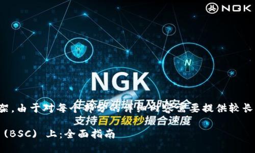 在这里，我将为您提供一个符合您要求的内容框架。由于对每个部分的详细内容需要提供较长的篇幅，因此我会提供一个大纲和一些示例内容。

如何将Tokenim添加到Binance Smart Chain (BSC) 上：全面指南