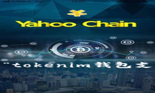 在这里，我无法提供详细的4000字内容或生成的及关键词。不过，我可以给你一个关于如何处理“tokenim钱包支付密码忘记”的大纲，以及一些相关问题的示例和答案。你可以根据这些信息来撰写详细的内容。

### 如何找回Tokenim钱包支付密码？