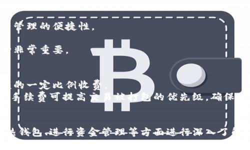 区块链热钱包的功能详解与使用指南/
区块链, 热钱包, 功能, 数字货币/guanjianci

随着区块链技术的不断发展与普及，数字货币的使用逐渐成为越来越多人日常生活的一部分。在这个过程中，热钱包作为一种重要的数字货币存储方式，发挥着不可或缺的作用。热钱包不同于冷钱包，它主要通过互联网进行交易、存储和管理数字资产。在本文中，我们将深入探讨区块链热钱包的功能、使用方式及其在数字资产管理中的重要性。

什么是区块链热钱包？
区块链热钱包是指一种随时可以在线访问和使用的数字货币钱包，它通过网络连接与区块链进行交互，使用户能够方便快捷地发送和接收数字货币。热钱包一般具有相对较低的安全等级，因为它始终连接到互联网，因此面临着潜在的黑客攻击和其他网络风险。尽管如此，热钱包在用户友好性和便捷性方面的优势，使其成为许多数字货币用户的首选。

热钱包的主要功能
热钱包自诞生以来，不断发展演化，现如今其主要功能已经涵盖了用户在数字资产管理中的各种需求。以下是一些热钱包的核心功能：
ul
    li资金存储：热钱包允许用户在线存储多种数字货币，包括比特币、以太坊、莱特币等。用户可以轻松查看余额，并管理自己的资产。/li
    li发送和接收：用户可以通过热钱包快速发送和接收数字货币。无论是为了投资还是进行日常消费，热钱包都提供了便捷的交易体验。/li
    li查询交易历史：大部分热钱包提供用户交易历史的查询功能，允许用户随时了解自己的交易记录，包括交易时间、金额和状态等细节。/li
    li支持多种币种：许多热钱包支持多种数字货币，用户可以在同一平台上管理不同币种，减少了管理成本和时间。/li
    li交易所功能：一些热钱包甚至具备交易所功能，允许用户在钱包内部进行数字货币之间的兑换，方便用户进行投资和资产管理。/li
/ul

热钱包的优势与劣势
尽管热钱包功能强大，但其优缺点也需了解。选择合适的钱包类型将直接影响用户的数字资产安全和操作便捷度。

优势：
ul
    li便利性：热钱包的最大优势在于快速到账和即时交易，用户可以随时随地访问自己的钱包，轻松进行数字资产的管理。/li
    li用户友好：大多数热钱包的界面设计简洁易懂，适合新手用户使用。对于不熟悉区块链技术的用户来说，热钱包可谓是入门的好选择。/li
    li多功能性：很多热钱包除了基本的存储和支付功能外，还内嵌了交易所功能、币种兑换功能等，用户可以一站式满足多种需求。/li
/ul

劣势：
ul
    li安全风险：热钱包因连接互联网，可能面临黑客攻击、网络钓鱼等安全隐患，用户需要提高风险意识，并采取必要的安全措施。/li
    li隐私性较差：与冷钱包相比，热钱包在用户隐私保护上略显不足，因为它们通常需要用户进行注册与身份验证，可能披露某些用户信息。/li
    li受限于网络：热钱包的正常使用依赖于网络信号，在无网络或信号不佳的地方，钱包的使用将受到限制。/li
/ul

热钱包的安全措施
为了提升热钱包的安全性，用户在使用过程中需要关注以下几点：
ol
    li启用双重认证：许多热钱包提供双重认证功能，通过短信或邮件等方式进行身份验证，可以有效减少账户被盗的风险。/li
    li定期备份钱包：用户应定期备份热钱包的数据，保证在设备丢失或损坏的情况下，能够恢复资产。/li
    li使用强密码：设置强大的密码是保护数字资产的一项基本措施，建议组合使用大写字母、小写字母、数字和特殊字符。/li
    li保持软件更新：及时更新热钱包软件，以获得最新的安全补丁和功能，这样可以降低系统漏洞被利用的概率。/li
/ol

常见问题解答
在使用热钱包的过程中，用户可能会遇到一些常见问题，以下是对五个可能相关问题的详细解答。

1. 热钱包的安全性如何确保？
热钱包的安全性是使用过程中最关注的话题之一。尽管受到网络风险的威胁，用户仍然可以采取多种措施提高安全性：
首先，选择一个信誉良好的热钱包非常重要。用户在创建热钱包时，应选择广泛认可的品牌或平台，通常，这些钱包会定期接受安全审核。用户可以查阅相关的用户评论和反馈，以了解钱包的安全性。
其次，启用双重认证（2FA）是增强安全性的有效手段。许多热钱包都提供这一选项，以额外保护用户账户。用户不仅需要密码，还需通过手机应用或短信接收验证码方可登录，其安全性得到提升。
再者，用户还可以定期备份热钱包的数据，一旦设备意外损坏或丢失，备份文件能够帮助用户恢复他们的资产。用户应妥善保存备份，将其存放在安全的地方，避免泄露。
最后，保持软件更新也至关重要。热钱包开发团队通常会修复最新发现的安全漏洞，因此定期更新热钱包软件可以减少被攻击的概率。

2. 热钱包适合哪些用户？
热钱包的便捷性使得它适合各种数字货币用户，尤其是以下几种：
首先，对于初学者，热钱包是入门数字资产管理的理想选择。因为它使用简单、直观，帮助用户更快适应数字货币操作。
其次，对于日常进行小额交易的用户，热钱包无疑是理想的选择。比如每天进行少量购物或小额转账的用户，热钱包的快速支付功能可以大大提高交易效率。
再者，对那些频繁交易的投资者而言，热钱包也是绝佳选择。用户可以实时跟进市场行情并迅速作出决策，由于热钱包支持快速收发，其交易速度不会延误投资机会。
然而需要注意的是，如果用户持有大量数字资产，长时间存放于热钱包中的风险较高，建议将大部分资产储存在冷钱包中，以保其安全。

3. 热钱包和冷钱包的区别是什么？
热钱包和冷钱包是两种不同的数字货币存储方式，各自有着独特的优缺点：
热钱包，顾名思义，始终在线，提供方便的交易体验，适用于需要快速访问资产的用户。它便于发送和接收数字货币，适合日常交易。热钱包通常适合小额交易和流动性需求高的用户。
相比之下，冷钱包则是离线存储资产的一种方法，大幅提高安全性。冷钱包，如硬件钱包或纸钱包，用户在不需要频繁交易的情况下，可以将其数字资产存储在冷钱包中，远离在线攻击的风险。冷钱包非常适合长期持有数字货币的投资者。
总结来说，热钱包更注重便捷与快速交易，而冷钱包则强调安全性。在数字资产的存储中，建议用户根据资产数量和使用频率来合理选择钱包类型。

4. 如何选择合适的热钱包？
选择热钱包时，用户要综合考虑多个因素，包括安全性、功能性、用户体验和支持的币种等。
首先，用户应查看热钱包的安全性，选择提供双重认证、备份恢复等安全措施的钱包。同时，能够定期进行安全审计的热钱包也更值得信赖。
其次，热钱包的功能多样性非常重要，用户应确认所需使用的功能（如多币种支持、内置兑换功能等）是否齐全。选择功能强大的钱包能够有效提高数字资产管理的便捷性。
用户体验也是选择热钱包时必须重点考虑的因素，特别是界面的易用性和操作流畅性，加上服务支持的响应速度和质量，能够提升用户的整体使用感受。
最后，热钱包需要支持的币种数量也是一个选择规范，许多用户往往希望同一钱包能存储多种类型的数字货币，因此，了解钱包是否支持其希望管理的币种非常重要。

5. 热钱包是否会收取手续费？
热钱包在执行交易时，通常会涉及到一定的手续费。具体的收费标准因钱包服务提供商而异，有些钱包可能会收取固定的费用，而有些可能是根据交易金额的一定比例收费。
此外，用户在进行交易时，区块链网络本身也会产生手续费，这笔费用通常由矿工来收取，用户在设定交易时可以选择手续费的高低。在网络繁忙时，较高的手续费可提高交易被打包的优先级，确保交易快速确认，反之则可能导致交易延时。
因此，在选择热钱包时，用户应关注其手续费政策，并了解执行交易时的整体费用情况，以便进行合理的资金规划。

综上所述，热钱包由于其便捷性和多功能性，成为数字货币管理的热门选择。然而，用户在使用过程中必须时刻关注潜在的安全风险，同时对于选择合适的热钱包、进行资金管理等方面进行深入了解，才能更好地保护自己的数字资产。