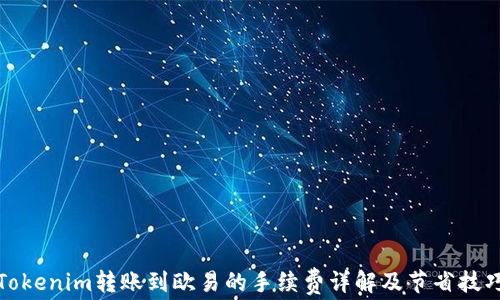 
Tokenim转账到欧易的手续费详解及节省技巧