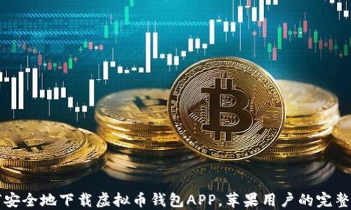 
如何安全地下载虚拟币钱包APP，苹果用户的完整指南