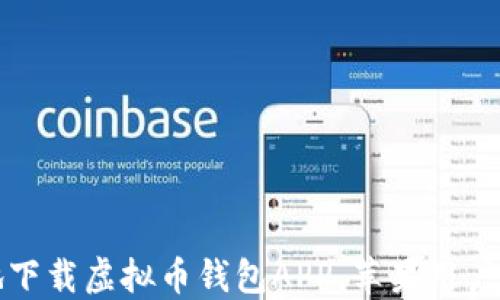 
如何安全地下载虚拟币钱包APP，苹果用户的完整指南