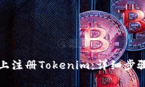 如何在苹果手机上注册Tokenim：详细步骤与常见问题解答