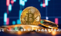如何通过 Tokenim 领取 ETF：详细指南与常见问题解