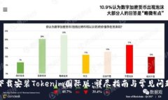 如何下载安装Tokenim国际版：详尽指南与常见问题