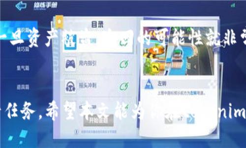 zekatokenim丢了怎么找回来/zeka
guanjicitokenim, 找回, 加密货币, 钱包恢复/guanjici

引言
在现代数字金融时代，加密货币的使用日益普及，其中tokenim作为一种重要的数字资产，更是吸引了无数投资者的关注。然而，钱包丢失、密码遗忘、账户被黑等问题却在提醒着我们，保护数字资产的重要性。本文将探讨如果你的tokenim丢失了，应该如何找回，并提供一些实用的建议与解决方案。

1. 了解tokenim的存储机制
首先，要解决tokenim丢失的问题，我们需要了解它是如何存储的。tokenim主要存储在数字钱包中，数字钱包通常有两种类型：热钱包和冷钱包。热钱包是连接互联网的，而冷钱包则是离线的存储方式。对于热钱包，虽然使用方便，但一旦网络账户被黑或被盗，就很可能导致tokenim丢失。而冷钱包虽然安全性更高，但如果丢失了私钥或者钱包文件，同样可能导致资产无法找回。

2. 如何找回丢失的tokenim
如果你的tokenim丢失了，首先不要惊慌。根据丢失的原因，找回tokenim的方法可能会有所不同：
strong2.1 使用恢复助记词/strong
如果你在钱包创建时记录了助记词，那么可以使用这个助记词来恢复你的钱包。助记词通常是一个12到24个单词的组合，可以在大多数钱包中找到恢复选项。输入助记词后，你的tokenim将自动被恢复。
strong2.2 通过私钥恢复/strong
私钥可以看作是你对tokenim的控制权。如果你曾经以文本或文件形式备份了Private Key，你可以通过相应的钱包程序导入该私钥，来找回你的tokenim。
strong2.3 检查交易历史/strong
如果你不记得钱的去向，可以通过区块链浏览器查找你的交易历史记录，查看是否有误操作或盗窃。
strong2.4 联系客服/strong
如果你是通过某个交易所或平台存储tokenim，可以尝试联系他们的客服。有些平台可能会有相应的找回机制和流程。

3. 如何避免tokenim丢失
为了避免将来再次出现丢失tokenim的情况，我们需要采取一些预防措施：
strong3.1 定期备份/strong
定期备份数字钱包，无论是热钱包还是冷钱包，都是保护tokenim的一项基本措施。务必将恢复助记词和私钥保存到多个安全的地方。
strong3.2 使用强密码/strong
无论是钱包的登录密码还是交易平台的账户密码，都应使用长且复杂的密码，并启用两步验证（2FA）来增加安全性。
strong3.3 选择安全的平台/strong
选择信誉良好的交易所进行交易和存储tokenim，同时及时关注相关安全新闻，避免因平台漏洞而导致资产损失。
strong3.4 了解钓鱼和诈骗/strong
在网络世界中，许多钓鱼网站可能伪装成合法的交易所，诱骗用户输入私人信息。要时刻警惕这种情况，确保只在官方渠道进行操作。

4. 相关问题解答

问题一：tokenim丢失是否可以永久找回？
tokenim的找回是否永久依赖于多种因素，包括你是否有备份、钱包的类型、丢失的原因等。如果没有助记词或私钥，不幸的是，投资者往往很难找回丢失的tokenim，因此在使用区块链技术时，提高意识和安全措施是非常重要的。

问题二：有哪些数字钱包推荐，可以有效避免tokenim丢失？
市面上有很多数字钱包，但最为推荐的包括硬件钱包（如Ledger、Trezor）和一些信誉良好的软件钱包（如Exodus、Atomic Wallet等）。硬件钱包因其离线性质，提供了更高的安全性，而软件钱包则在使用上更为便捷。

问题三：如何评估交易平台的安全性？
选择合格平台的关键在于以下几个方面：首先，查看平台的成立时间和用户评价；其次，了解平台的审核和监管情况；最后，务必要了解平台的冷存储和热存储比例，以评估其对用户资产的保护措施。

问题四：对于初学者，有哪些学习资源推荐，帮助理解tokenim及其存储？
对于初学者，建议访问一些专业的区块链网站和论坛（如CoinDesk、CoinTelegraph等），订阅加密货币相关的YouTube频道与播客，同时参加线上课程（如Coursera、Udemy等）来更全面地了解tokenim及其存储方式。

问题五：如果确定tokenim被盗，应该如何处理？
如果确认tokenim被盗，应立即采取措施，包括：改变所有相关帐号的密码、重新设置两步验证、联系交易平台寻求他们的帮助，并尽量收集证据与信息，以便后续的取证。而一旦资产被盗，追回的可能性就非常有限，因此在防范措施上应更加加强。

结语
tokenim作为数字金融世界的一部分，虽然潜在价值巨大，但也面临着安全隐患。了解tokenim的丢失原因及应对技巧，采取相应的安全措施，无疑是每位投资者的必要职责任务。希望本文能为你在tokenim的使用和管理方面提供帮助。