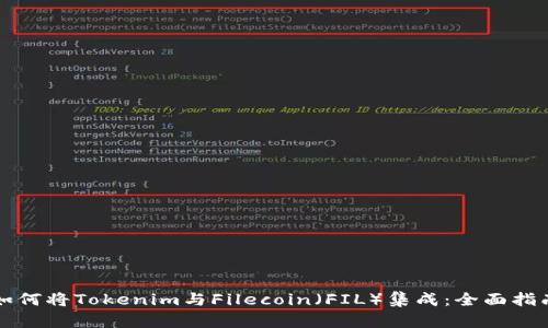 如何将Tokenim与Filecoin（FIL）集成：全面指南