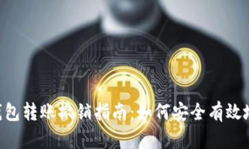 Tokenim钱包转账撤销指南：如何安全有效地撤销转账