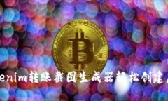 如何使用Tokenim转账截图生成器轻松创建虚假交易
