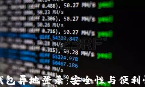 
比特币钱包异地登录：安全性与便利性的权衡
