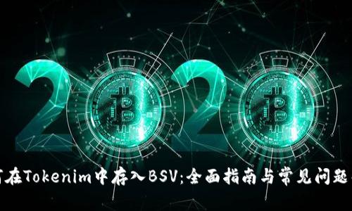 如何在Tokenim中存入BSV：全面指南与常见问题解答