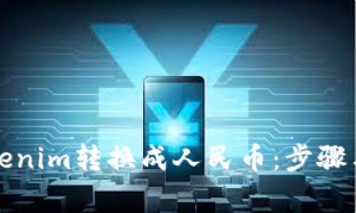 如何将Tokenim转换成人民币：步骤与注意事项