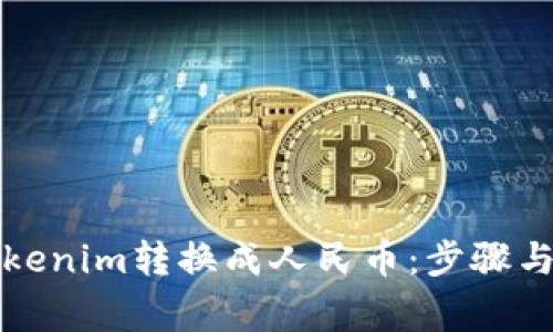 如何将Tokenim转换成人民币：步骤与注意事项