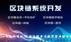Tokenim钱包的崛起：区块链技术与数字货币安全的