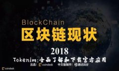 Tokenim：全面了解和下载官方应用