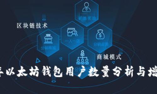 2023年以太坊钱包用户数量分析与增长趋势