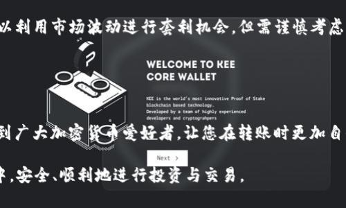 如何在火币网将USDT安全转移到其他钱包？

关键词：火币网, USDT, 转账, 钱包, 加密货币/guanjianci

引言
在现代数字经济中，USDT（泰达币）作为一种广泛使用的稳定币，已经成为各大加密货币平台及交易者的重要资产。在火币网这样的交易平台上，许多用户可能会需要将他们的USDT资金转移到不同的钱包，以便进行交易、投资或存储。在本文中，我们将详细介绍如何在火币网将USDT安全转账到其他钱包的步骤和注意事项，并解答与此过程相关的常见问题。

一、在火币网转账USDT的基本步骤
在火币网转账USDT实际上是一个相对简单的过程，只要遵循以下步骤即可：

h4步骤1：注册并登录火币网/h4
首先，确保您在火币网注册了账户并完成了身份验证。如果您还没有注册，可以访问火币官方网站，按照注册流程完成操作。

h4步骤2：获得将转账的目标钱包地址/h4
在转账之前，您需要确保您要转账到的目标钱包已经创建，并且您需要获取该钱包的接收地址。不同的钱包类型（如热钱包、冷钱包、硬件钱包等）将有不同的地址格式，务必确认地址的正确性。

h4步骤3：进入提币页面/h4
登录火币网后，找到并点击“钱包”选项，进入“提币”页面。在这里，您将可以选择要提取的资产类型。在下拉框中选择“USDT”。

h4步骤4：输入转账信息/h4
输入目标钱包的地址、转账金额以及任何必要的备注信息。请务必仔细核对填写的信息，确保目标地址没有错误，以免造成资金损失。

h4步骤5：确认并提交转账请求/h4
在确保所有信息无误后，点击“确认提币”按钮。系统可能会要求您输入2FA（双重身份验证）代码以增强安全性。完成此步骤后，您的转账请求将被处理。

h4步骤6：追踪您的转账状态/h4
转账请求提交后，您可以在“提现记录”页面查看转账状态。根据网络拥塞情况和目标钱包的确认速度，转账可能需要数分钟到数小时不等。

二、转账过程中可能遇到的问题
在转账过程中，用户可能会遇到一些常见问题，比如地址填写错误、转账手续费、到账延迟等。了解这些潜在的问题及解决方案可以帮助用户顺利完成转账操作。

h4问题1：如果填写的转账地址错误，会发生什么？/h4
如果您在转账过程中填写了错误的地址，资金可能会丢失，无法找回。因此，在输入钱包地址时，一定要仔细核对。建议采用复制粘贴的方式，若必须手动输入，请多次确认每一个字符，以避免不必要的损失。

h4问题2：转账USDT的手续费是怎样的？/h4
在火币网进行USDT转账时，平台会收取一定的手续费。手续费的具体数额可能会根据市场情况而浮动，因此建议在转账之前先查阅手续费标准。同时，可以选择在手续费较低时进行转账，以节省资金。

h4问题3：转账后到账时间太长该怎么办？/h4
转账到其他钱包的时间取决于多个因素，包括网络拥塞情况、目标钱包的处理速度等。如果转账延迟较长，您可以通过火币网的支持页面或相关社交媒体渠道查询转账进度，或联系客户服务寻求帮助。

h4问题4：如何确保转账的安全性？/h4
为了确保USDT转账的安全性，建议用户采取一些安全措施，如启用双重身份验证、定期更改密码、不要在公共网络环境下进行交易等。此外，也可以借助硬件钱包等冷存储方式，降低被盗风的风险。

h4问题5：转账后如何确认资金到账？/h4
完成转账后，您可以在目标钱包中查看余额以确认资金到账，同时也可以使用区块链浏览器查询交易记录以确保转账的确切状态。不同的区块链浏览器可以查看相关的USDT交易信息，确保无误。

三、USDT的市场前景及使用技巧
USDT作为一种稳定币，具有一定的市场前景。在未来的加密货币市场中，其稳定性使其成为投资者的避风港和交易升值的工具。在使用USDT进行交易时，可以利用市场波动进行套利机会，但需谨慎考虑风险。

总结来说，从火币网转移USDT到其他钱包的过程简单明了，但值得注意的是，操作时必须时刻保持警惕，确保所有信息准确无误，以免造成资金损失。

结论
通过以上的全面介绍，我们详细讲解了如何在火币网上将USDT转移到其他钱包的整个过程，指出了可能遇到的常见问题和解决方案。希望这篇文章能帮助到广大加密货币爱好者，让您在转账时更加自信，从而顺利地进行资产管理与增值。

随着加密货币市场的不断发展，掌握转账的流程和相关知识，将使您在这个瞬息万变的市场中拥有更多的主动权。希望每一位用户都能在数字货币的世界中，安全、顺利地进行投资与交易。