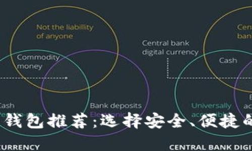 2023年虚拟币钱包推荐：选择安全、便捷的钱包解决方案
