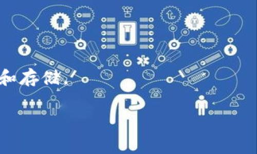 USDT提取到TP钱包的手续费解析及注意事项
keywordsUSDT, TP钱包, 提币手续费, 数字货币/keywords

USDT提到TP钱包的基本流程
在数字货币日益普及的今天，USDT作为一种稳定币，已经成为了很多交易者和投资者的首选。而TP钱包则是一个多功能的钱包应用，可以存储多种数字货币，包括USDT。在进行USDT的提取时，很多用户关心的是提币的手续费和操作流程。

提取USDT到TP钱包的一个基本流程可以分为几个步骤：首先，在交易平台中选择USDT，并填写提币信息，其中包括钱包地址、金额等。其次，知道提币手续费是多少，最后确认提币请求。整个过程中，用户需要确保钱包地址的准确性，避免因地址错误导致的损失。

USDT的提币手续费一般是多少？
USDT的提币手续费是一个用户关心的重点，不同的交易平台会有不同的手续费标准。一般而言，提币手续费主要包括基础手续费和网络手续费。基础手续费通常是交易平台固定收取的，而网络手续费则是区块链网络为处理交易而收取的费用。

例如，有些交易平台可能会收取0.5 USDT作为基础手续费，网络手续费可能会根据网络拥堵情况而有所波动。用户在提币时最好查看最新的提币手续费信息，以做出合理的资产规划。

如何降低USDT提币手续费？
虽然提币手续费是不可避免的，但用户可以通过一些手段来降低费用。首先，选择固定的时间段进行提币，例如在网络不忙的时间段，这样可以减少网络手续费。其次，有些交易平台提供VIP用户制度，用户在达到一定的交易量后，手续费也会相应降低。

还有一种方法是在一个平台内进行资产转移，而不是提币到另一个平台。例如，在一个交易平台内进行USDT交易，用户可以避免许多附加的手续费。因此，在选择交易和存储USDT的方式时，用户应该深思熟虑。

TP钱包的安全性和使用体验
TP钱包作为一种热门数字货币钱包，其安全性受到了用户的广泛关注。TP钱包采用多重加密技术和去中心化的管理方式，极大地提升了资产的安全性。此外，TP钱包还提供了私钥管理功能，用户可以自主掌控自己的数字资产。

在使用体验方面，TP钱包界面，操作逻辑容易理解，非常适合新手用户。用户可以快速完成注册、充值和提币等操作。但安全和便利之间往往需要找到一个平衡点，因此，用户在使用TP钱包时也要定期备份自己的钱包信息，确保在设备丢失或更换的情况下，仍能够找回资产。

提币失败的常见原因及解决方法
提币失败是很多用户在使用数字货币时可能遇到的问题。常见的原因包括钱包地址错误、网络拥堵、交易平台维护等。如果用户在提币时发现请求未被处理，可以首先确认输入的钱包地址是否正确，其次检查网络状况，并关注交易平台的公告，了解是否有系统维护的通告。

如果确认钱包地址正确且交易平台未在维护，那么用户可以稍等一段时间，给网络处理交易的时间。若问题依旧存在，建议与交易平台的客服进行联系，寻求解决方案。同时，用户在提币前最好提前熟悉提币的流程，减少不必要的失误。

USDT提取到TP钱包的未来趋势
随着区块链技术的不断发展，USDT的应用场景将会越来越广泛。越来越多的交易所和服务提供商支持USDT，这将推动数字货币的普及。然而，手续费问题仍然是用户在使用USDT时需要关注的重点。未来，可能会有更多的技术手段来降低转账和提币的手续费，例如侧链技术、Layer 2解决方案等。

此外，TP钱包作为一个安全、便捷的数字货币存储工具，也将在未来继续革新其功能，以满足用户日益增加的需求。用户也要保持对市场变化的敏感性，及时调整自己的策略，掌握更多的投资机会。

可能相关的问题

1. 使用TP钱包存储USDT安全吗？
TP钱包采用了多重加密和去中心化技术，增强了其安全性。用户需要定期备份私钥和助记词，以防万一。对于安全性的评估，用户还可以查看TP钱包的用户反馈和社区评价。

2. 提币时如何确保钱包地址的正确性？
在输入钱包地址时，可以通过复制粘贴的方式减少错误。在确认提交前，建议用户再次核对地址的字符。使用区块链浏览器可验证地址的有效性。

3. USDT的主要应用场景有哪些？
USDT广泛应用于交易所的交易、跨境支付及币对的流动性提供。用户通过持有USDT可以规避价格波动风险，确保资产的相对稳定。

4. 如何选择合适的交易平台进行USDT交易？
用户应考虑平台的声誉、手续费、用户体验等因素。查看用户的评价和行业内的排名也能为决策提供参考。

5. USDT与其他稳定币的比较
USDT与其他稳定币如USDC、BUSD等在资产储备、流动性和合规性上有所不同。用户可以根据个人需求选择更适合的稳定币进行交易和存储。

以上为关于USDT提取到TP钱包手续费的详细解析及相关问题的探讨，希望对您有帮助！