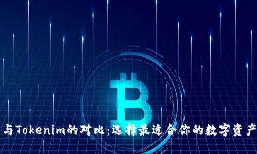 普通钱包与Tokenim的对比：选择最适合你的数字资产管理方式