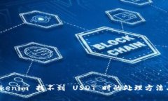 如何在 Tokenim 找不到 USDT 时的处理方法与解决方