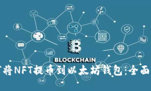 如何将NFT提币到以太坊钱包：全面指南