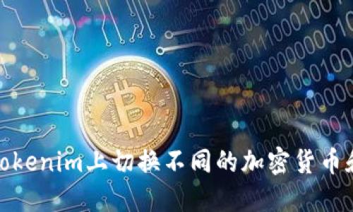 如何在Tokenim上切换不同的加密货币和交易对