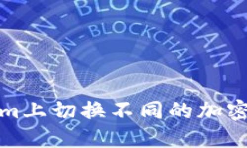 如何在Tokenim上切换不同的加密货币和交易对