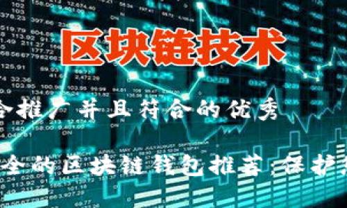 思考一个适合推广并且符合的优秀

2023年最安全的区块链钱包推荐：保护您的数字资产