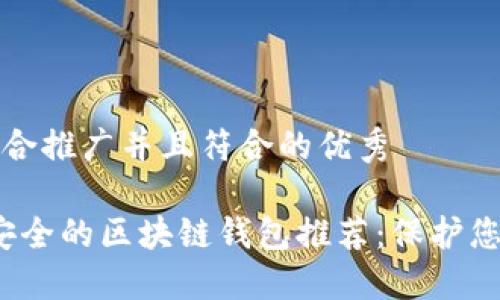 思考一个适合推广并且符合的优秀

2023年最安全的区块链钱包推荐：保护您的数字资产