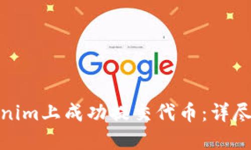 如何在Tokenim上成功提交代币：详尽指南与策略