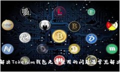 如何解决Tokenim钱包无法使用的问题及常见解决方