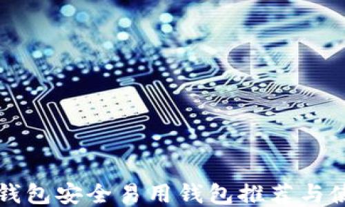 比特币钱包安全易用钱包推荐与使用指南