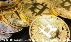 如何使用Tokenim钱包进行EOS映射：全面指南