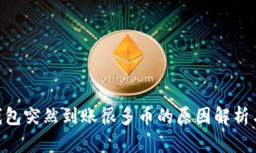 Tokenim钱包突然到账很多币的原因解析与解决方案