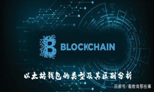 以太坊钱包的类型及其区别分析