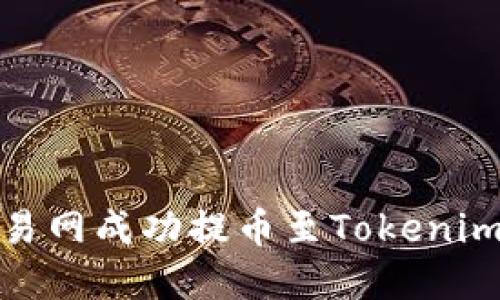 如何通过NB交易网成功提币至Tokenim平台：完整指南