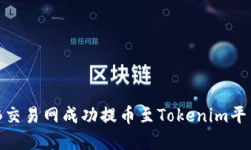 如何通过NB交易网成功提币至Tokenim平台：完整指南